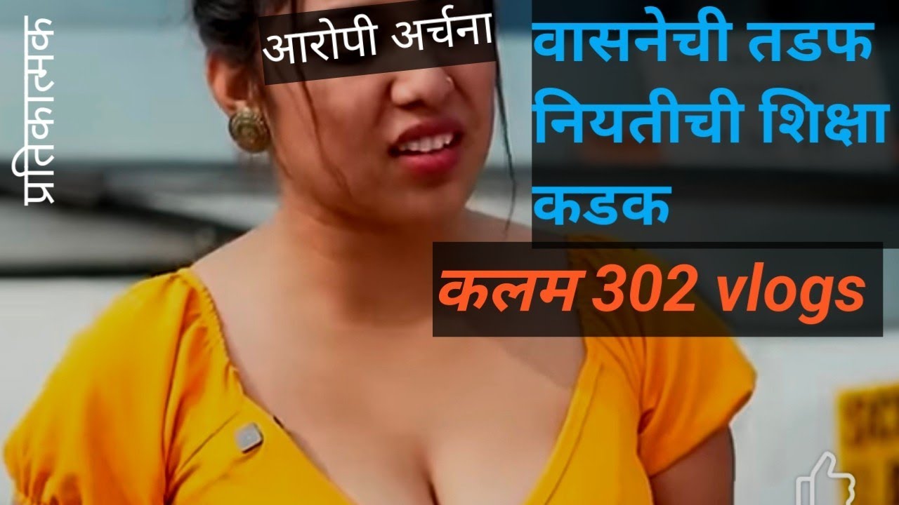 Ep 532 वासनेची तडफ नियतीची शिक्षा कडक