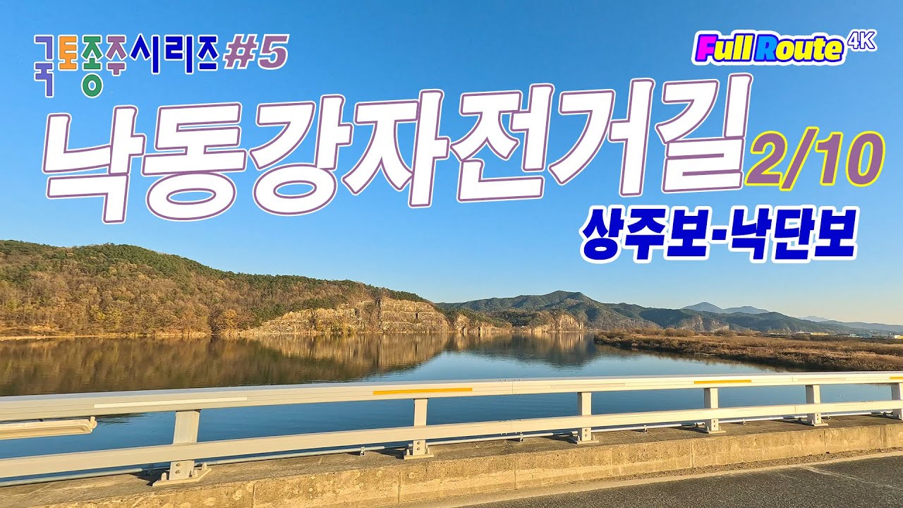인천에서 부산까지(633km) 국토종주 시리즈 5구간 - 낙동강자전거길 -2. #상주보 부터 #낙단보 까지(FulRoute 4K) /Sangjubo ~ Nakdanbo)