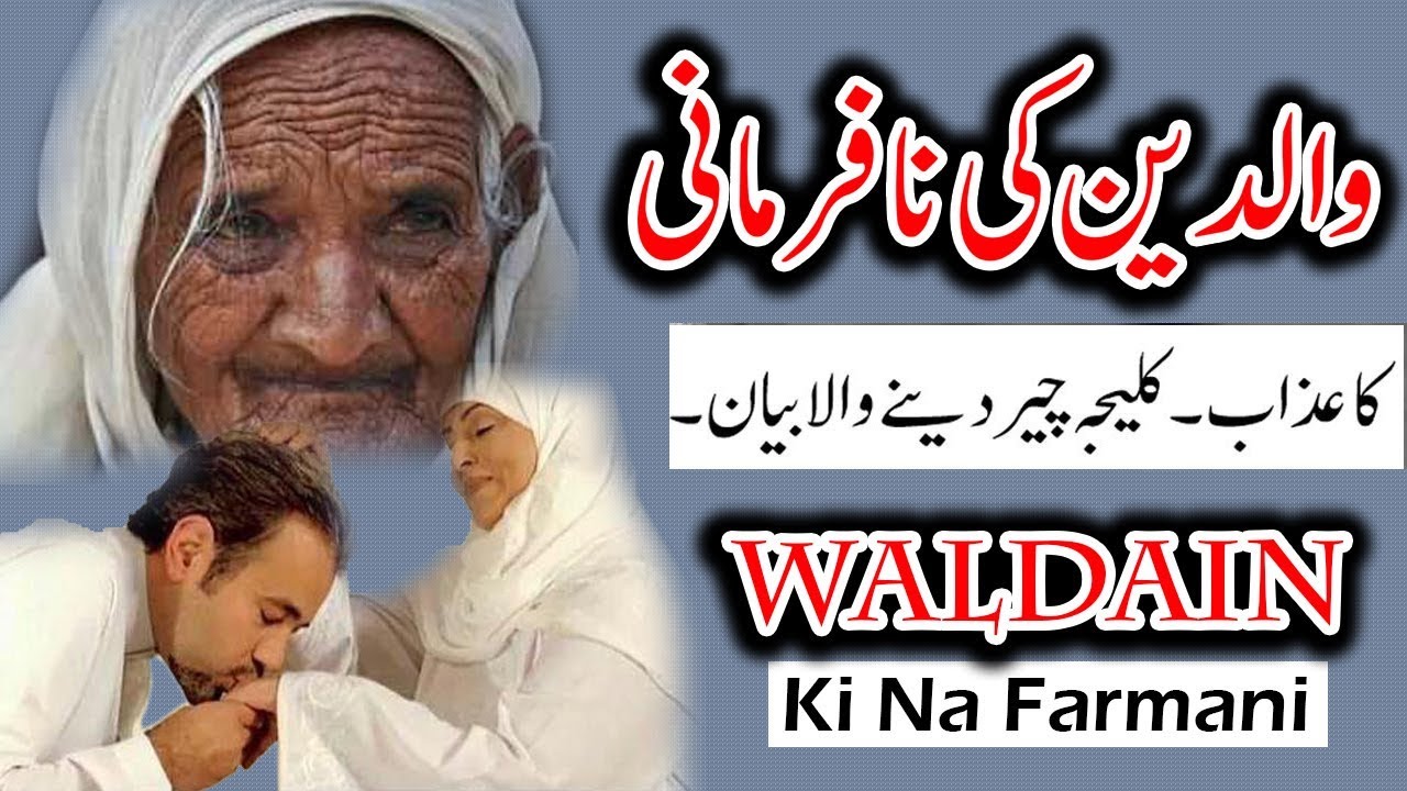 waldain ki na farmani BY MEHBOOB SAEEN
