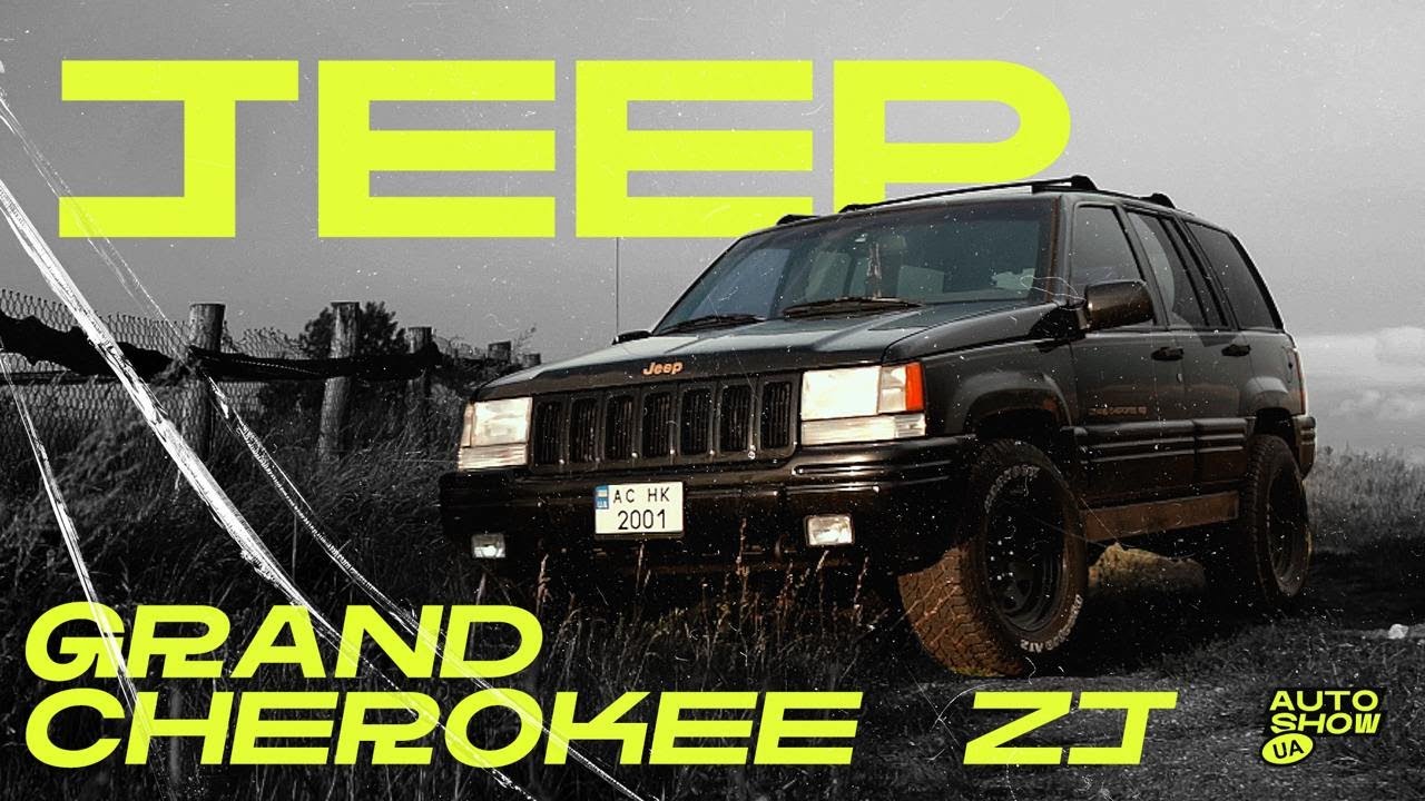 Jeep Grand Cherokee ZJ: Той самий ДЖИП
