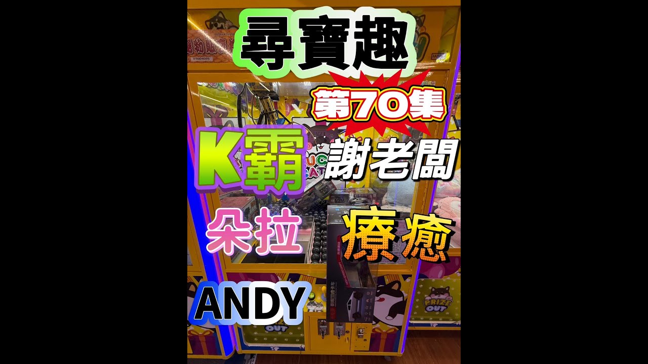 【朵拉】一起尋寶趣  第70集 朵拉英文名也叫ANDY但漲粉速度好像比不上出貨速度 XD 【朵拉】[台湾夾娃娃UFOキャッチャー UFO catcher คลิปตุ๊กตา Clip búp bê]