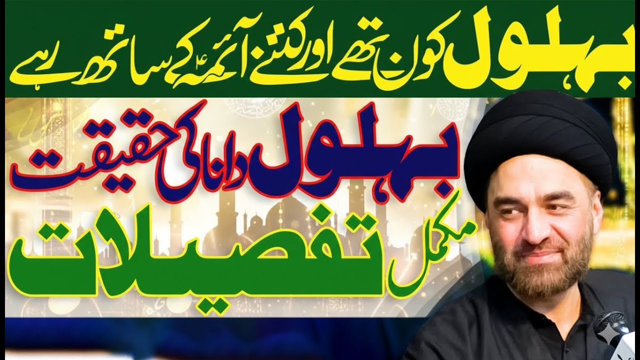Behlol Dana Ki Mukammal Tafseelaat | Maulana Syed Ali Raza Rizvi