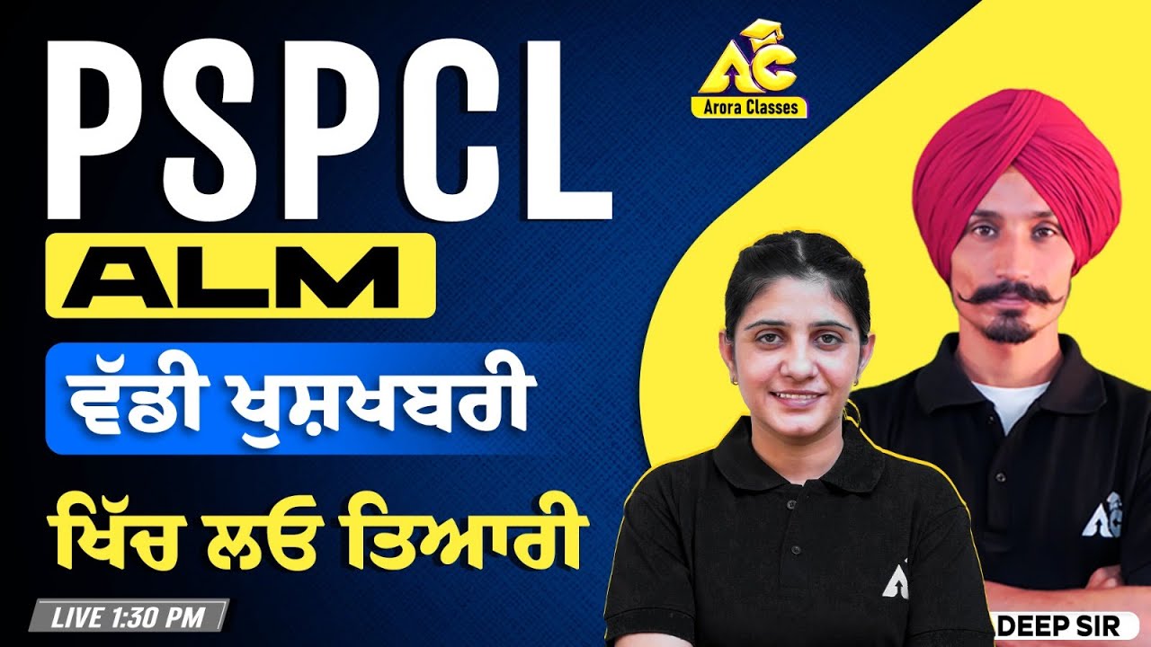PSPCL ALM 2025 Latest Update | ਵੱਡੀ ਖ਼ਬਰ! ਪੂਰੀ ਤਿਆਰੀ ਦੀ ਸ਼ੁਰੂਆਤ ....