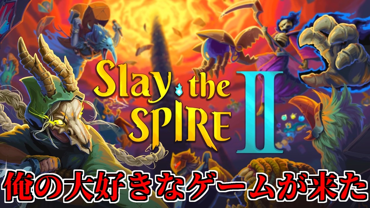 【スレスパ2】まだやってないけどおすすめさせて頂きます。【Slay the Spire 2】