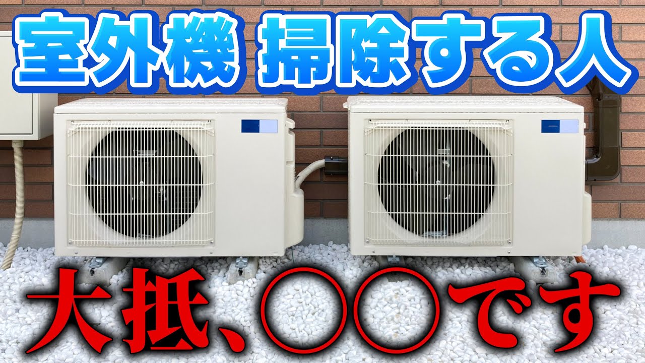 【音がうるさいのは掃除で直る？】エアコン室外機の洗浄が必要なケースをプロが解説＜自分で水洗いする方法も＞｜兵庫
