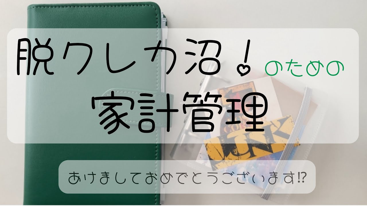 【新年⁈あけましておめでとうございます】#家計管理#4人家族 #スライド式家計簿 #給料日ルーティン #封筒貯金 