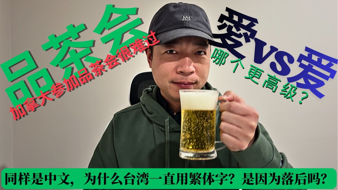 同样是中文，为什么台湾一直用繁体字？是因为落后吗？