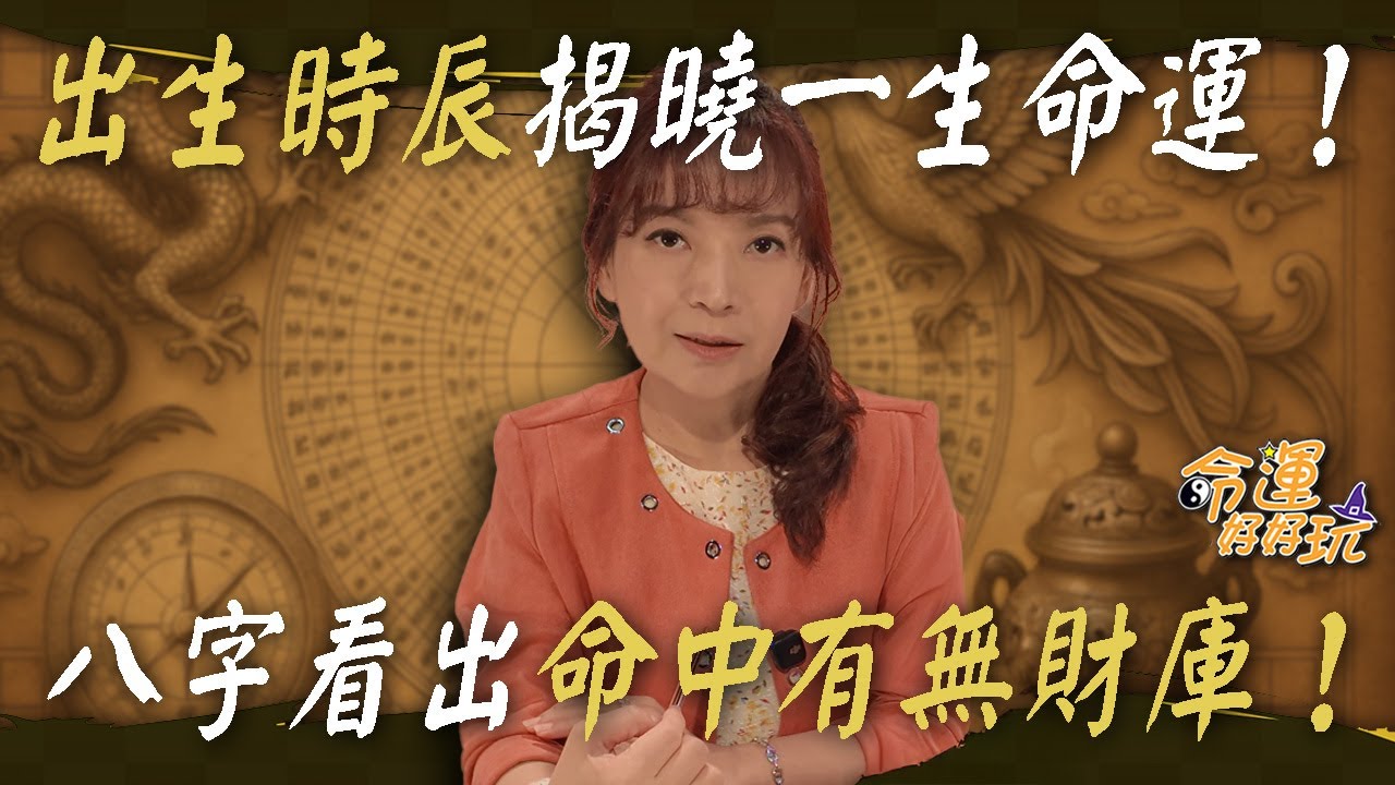 【八字說明書/EP1】出生時辰揭曉一生命運！八字看出命中有無財庫！祖上積德的命盤長這樣！｜【大預言天團】每週精選