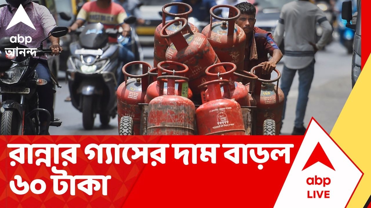 LPG Price Hike: এক সিলিন্ডার বুকিংয়ের সঙ্গে অন্য সিলিন্ডারের বুকিংয়ের ফারাক বেড়ে ২৫ দিন