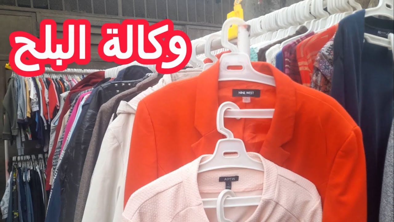 فعلا أحلي وقت تجيبي الشتوي ببلاش أجمل جواكت ب100ج في وكالة البلح