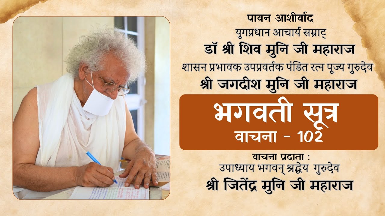 'भगवती सूत्र शतक (8)' वाचना:- उपाध्याय गुरुदेव श्री जितेंद्र मुनि जी महाराज 21.11.2025