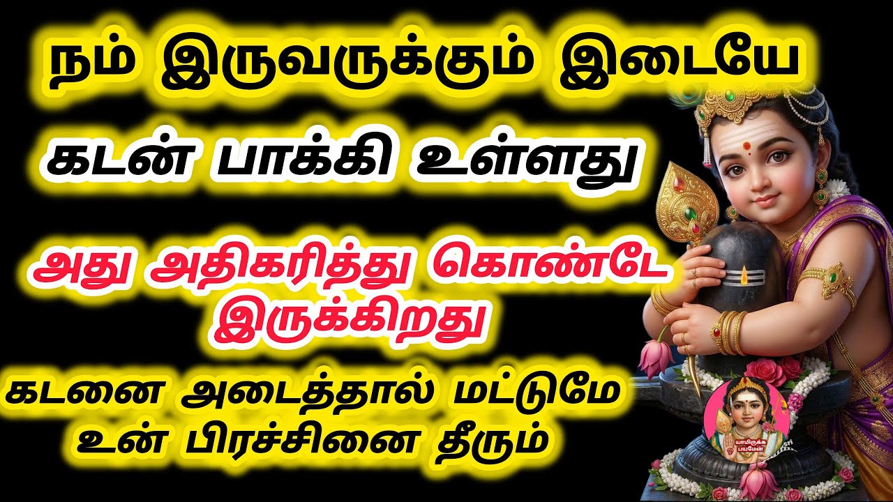 உனக்கும் எனக்கும் உள்ள உன் கடன் பாக்கி அதிகரித்து கொண்டே இருக்கிறது சீக்கிரம் அடைத்து விடும்