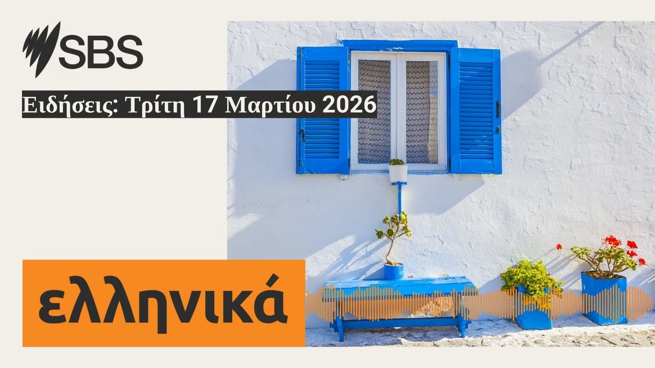 Ειδήσεις: Τρίτη 17 Μαρτίου 2026 | SBS Greek - SBS Ελληνικά
