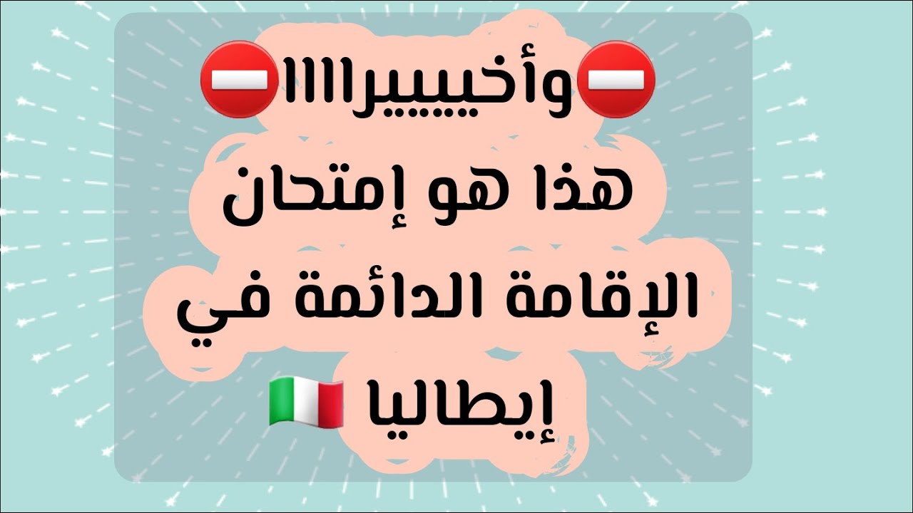 شرح سهل و مبسط من أجل الحصول على الإقامة الدائمة في إيطاليا A2 أسرار و كيفية إجتياز إمتحان