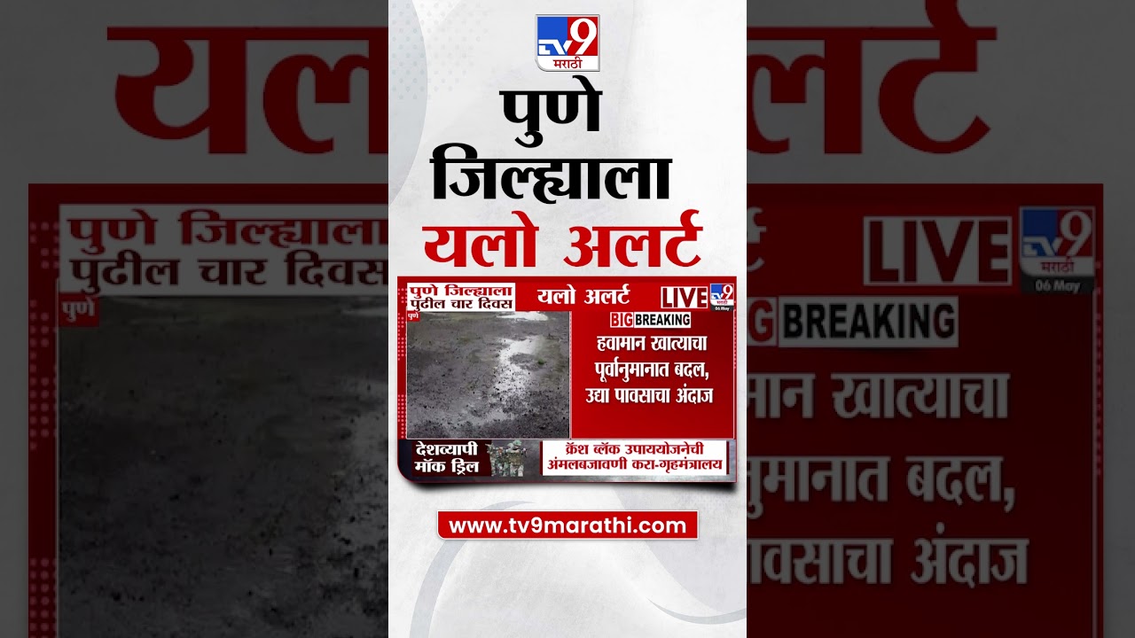 Pune | पुणे जिल्ह्याला पुढील चार दिवस यलो अलर्ट | tv9 marathi