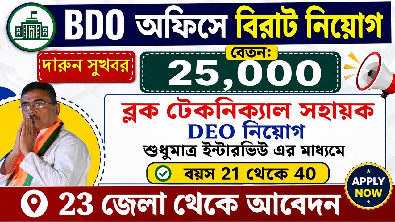 BDO অফিসে DEO নিয়োগ 2026 | West Bengal Block Development Office job 2026