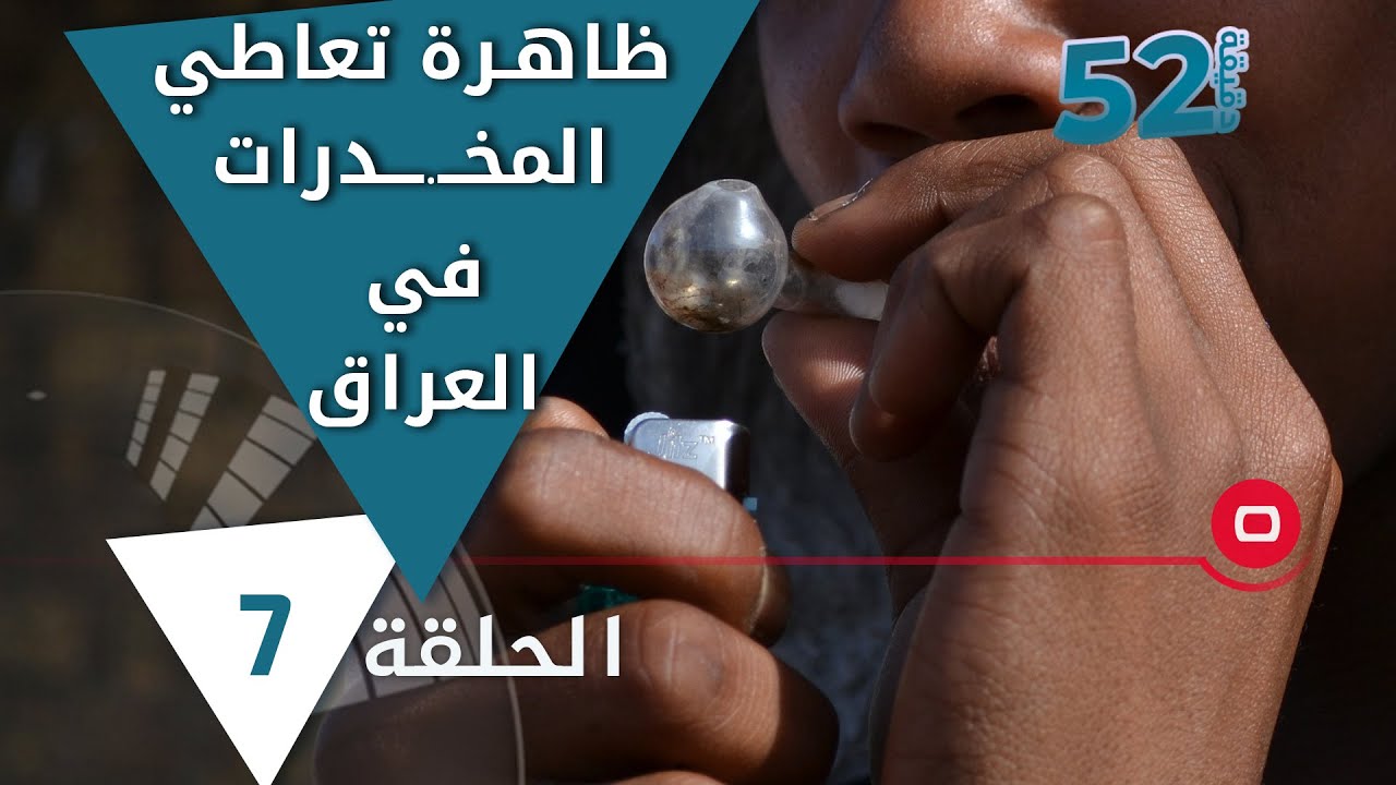 ظاهرة تعاطي المخــ.ــدرات في العراق - 52 دقيقة م٦ - حلقة ٧