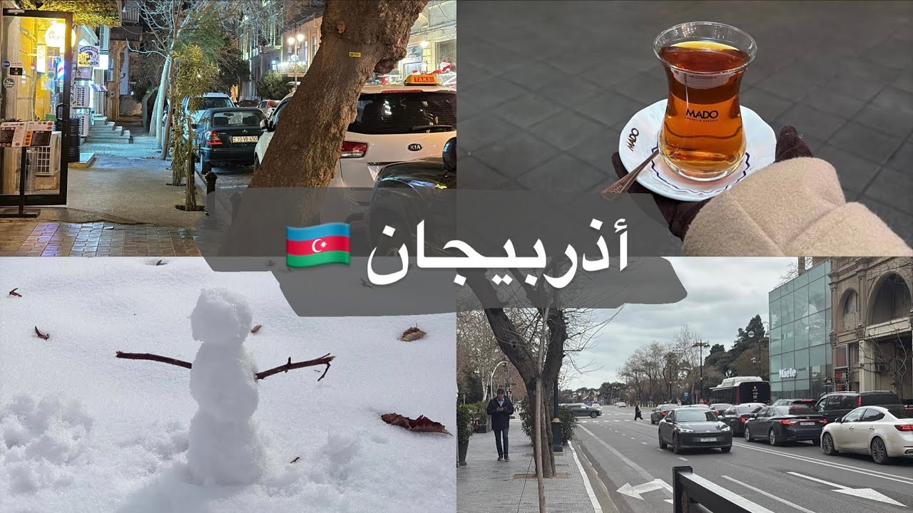 سفرة أذربيجان مع العائله 💕🇦🇿