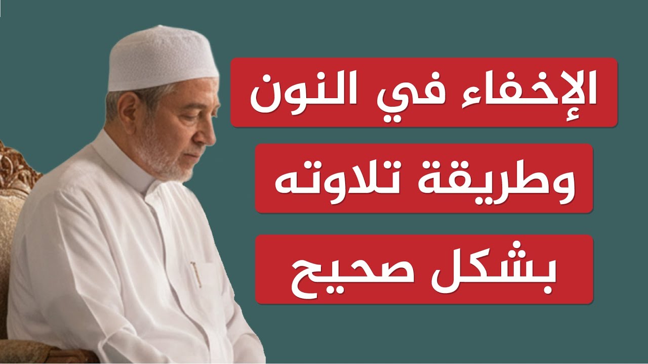 الإخفاء في النون وطريقة تلاوته بشكل صحيح | الشيخ أيمن سويد