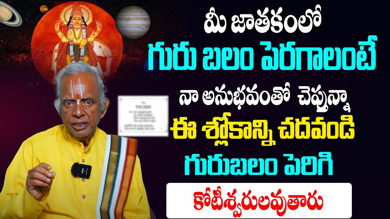జాతకంలో గురు బలం పెరగాలంటే నా అనుభవంతో  చెప్తున్నా ఇలా చేయండి! Tkv Raghavan | Guru Balam Peragalante
