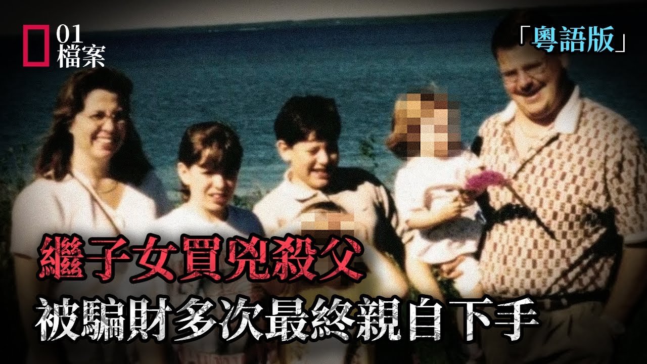 未成年繼子女買兇殺父，被騙財多次最終親自下手 「粵語版 」