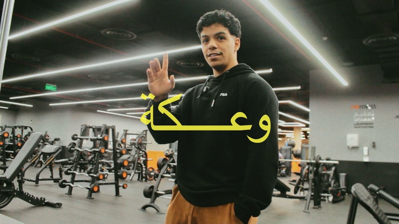 وعكة | vlog Ramadan Gym 8