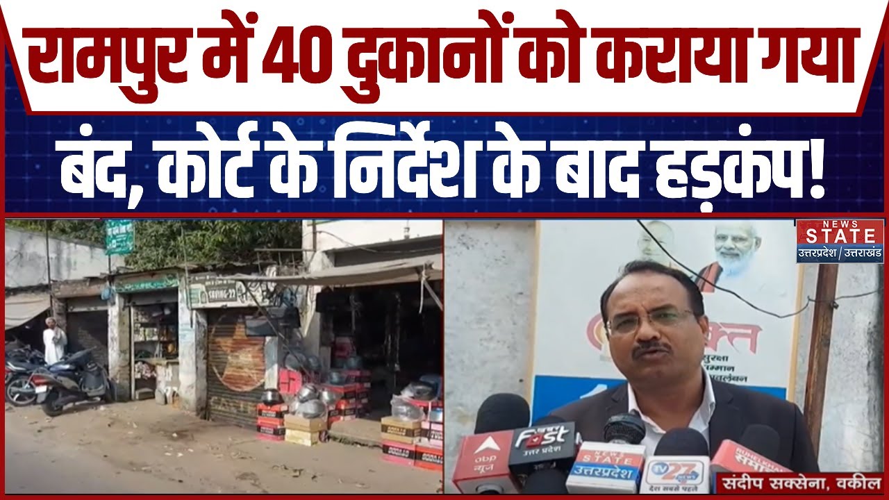 Rampur में 40 दुकानों को कराया गया बंद, कोर्ट के आदेश के बाद हड़कंप!| Latest News | Hindi News