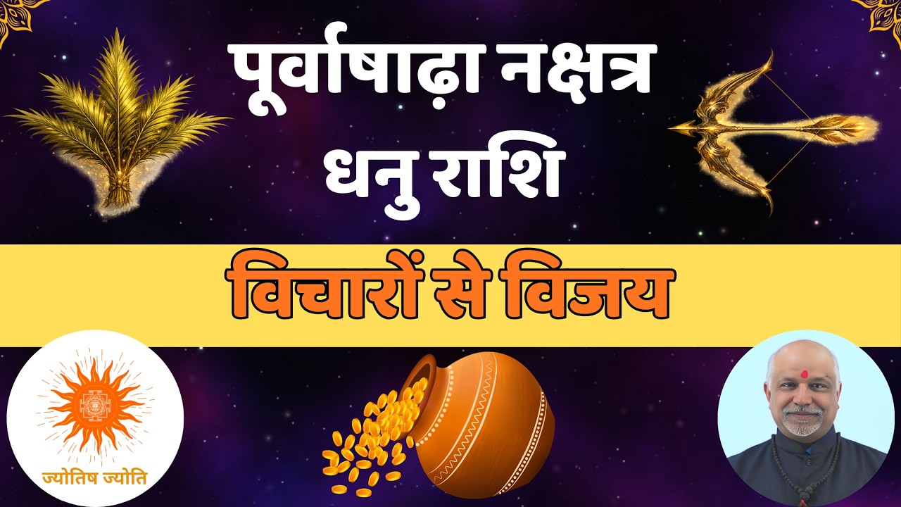 Purvashada Nakshatra Dhanu Rashi Samriddhi Ka Raasta | Jeet Ki Soch Se Safalta Ki Sidi