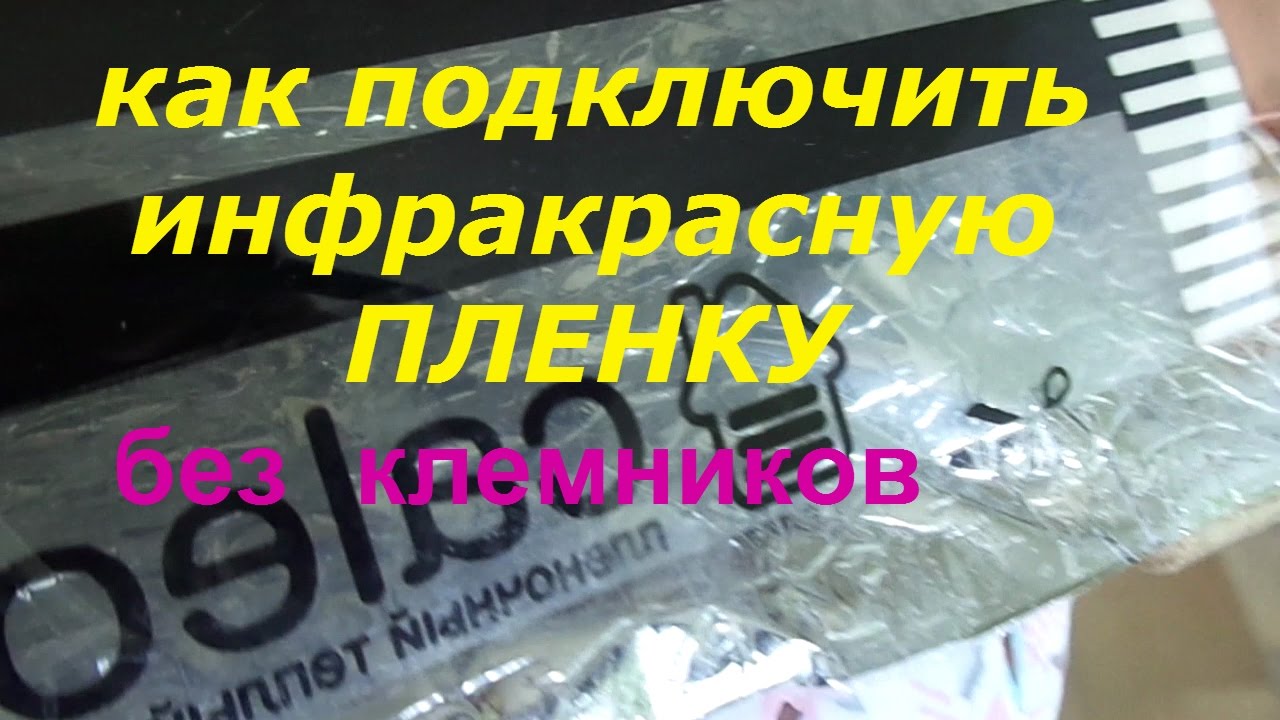 как подключить по простому инфракрасную плёнку