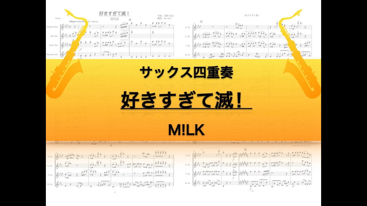 【サックス四重奏】好きすぎて滅！/M!LK