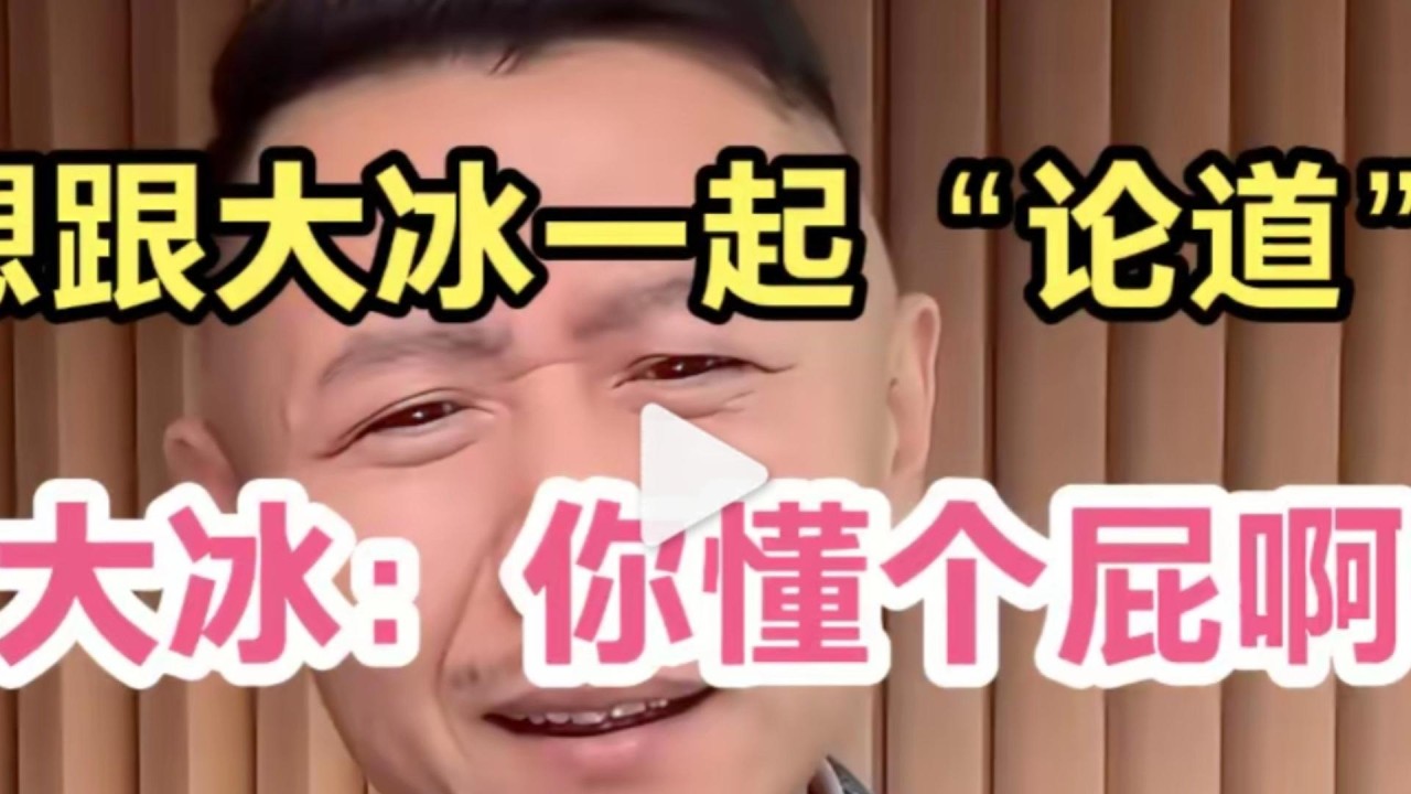 连麦者想跟大冰“论道”，冰哥：你懂个屁啊！