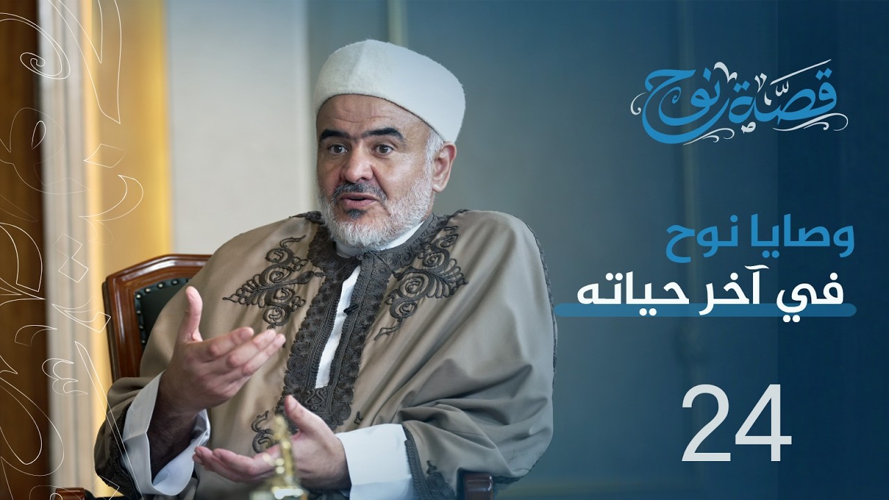 الحلقة 24 : وصايا نوح في آخر حياته