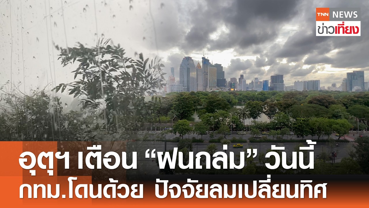 กรมอุตุฯ เตือน 