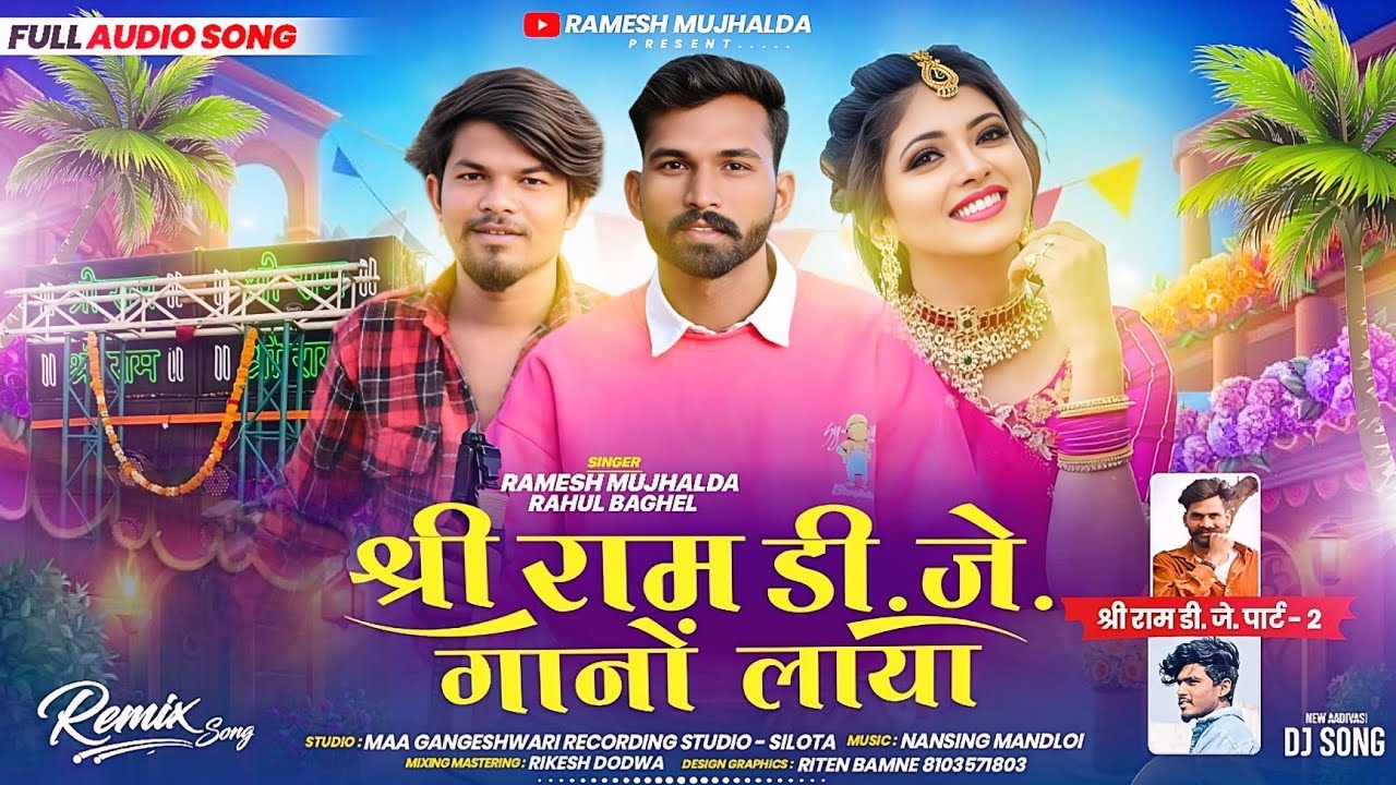 धमाकेदार टीमली 🔥|| श्री राम Dj गानों लाया || Remix Dj Piyush 😎 Singer Ramesh mujhalda Rahul Baghel 