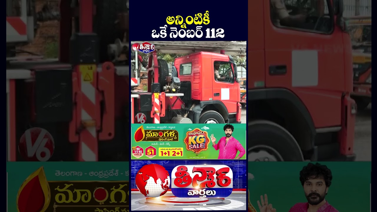 DGP CV Anand Launches Dial 112 Emergency Service | Police, Fire, Ambulance At One Call | V6 Teenmaar