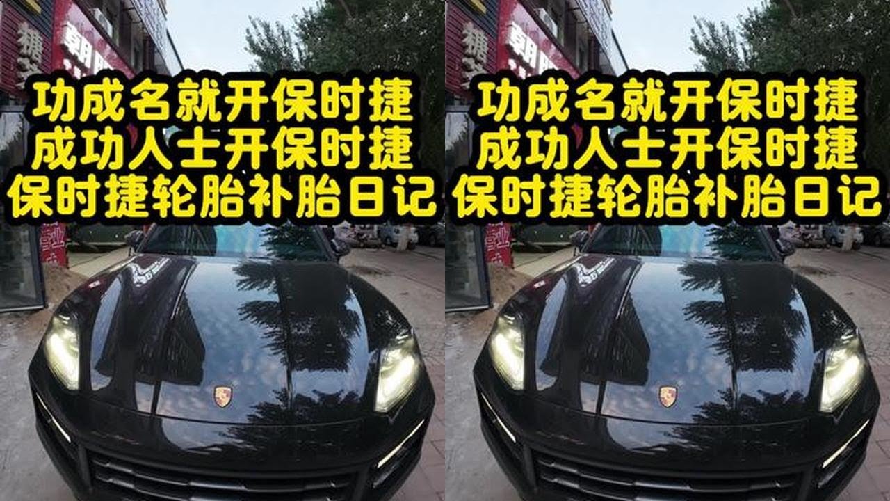 保时捷的轮胎真的很大呀#保时捷 #换轮胎找我 #汽车 #热门 #原创