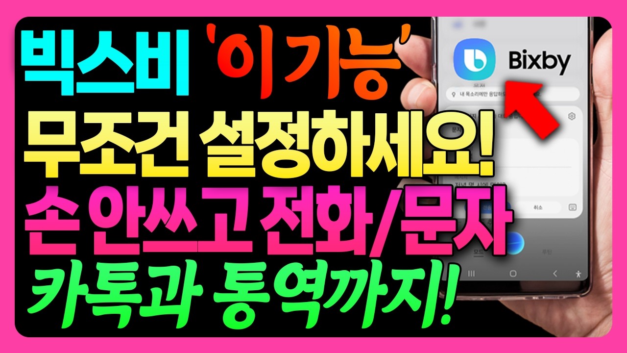 무조건 써야하는 휴대폰 인공지능 빅스비 300% 활용 방법! (명령어, 손 안대고 전화)