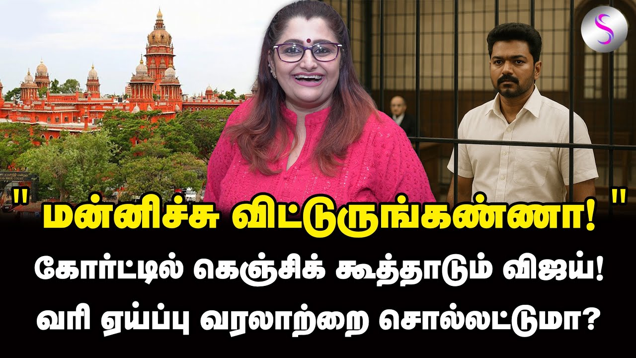 வரி ஏய்ப்புப் புலி விஜய்! கிழித்துத் தொங்கவிட்ட&nbsp;Dr.ஷர்மிளா | TVK Vijay | Vijay Speech | High Court