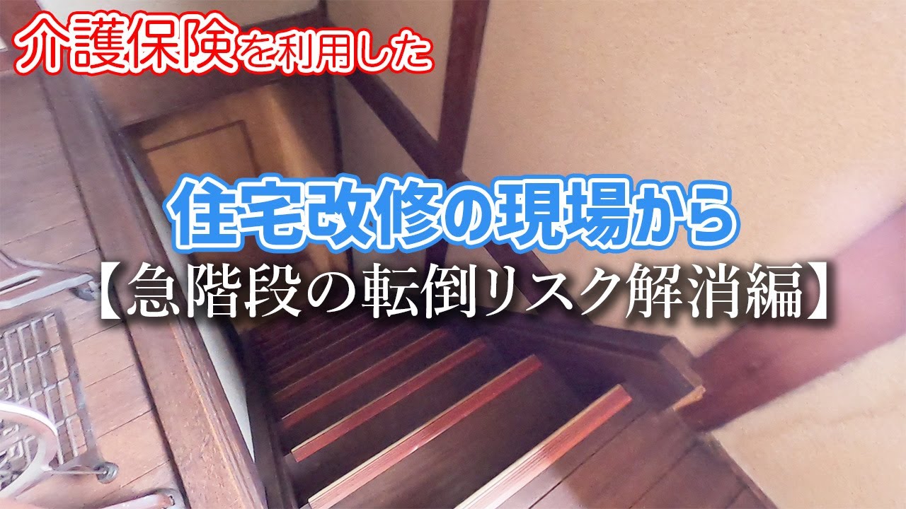 【住宅改修の現場から】急階段/介護保険対象/手すり/踏み台