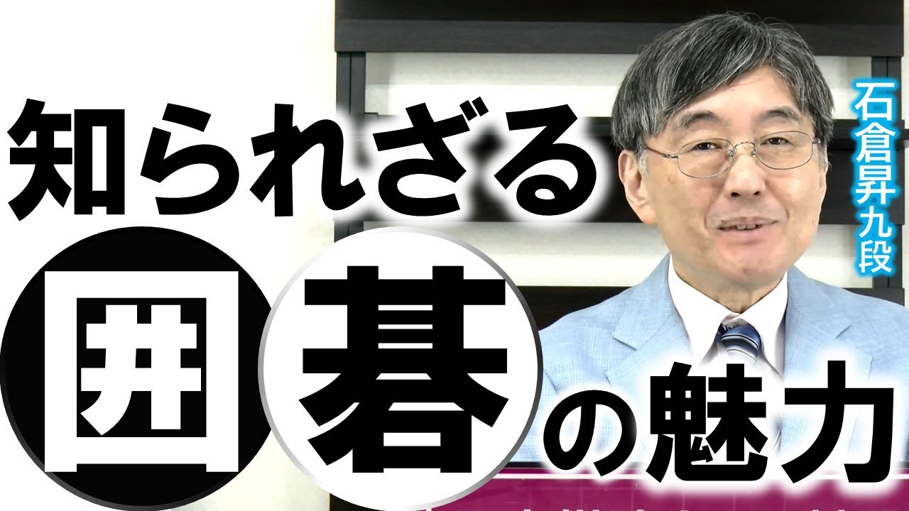 知られざる囲碁の魅力（石倉昇九段解説）