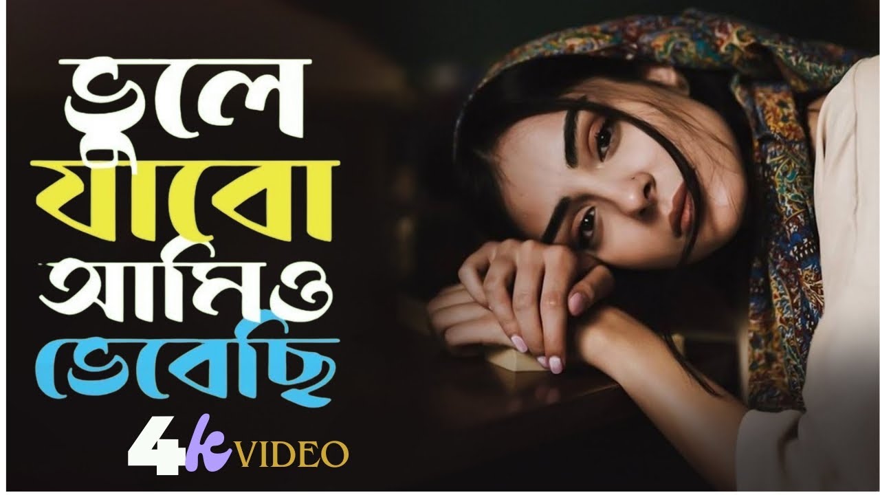 ভুলে যাবো আমিও ভেবেছি।তুমি আমায় ভুলে গেছো তাতে কোন দুঃখ নাই | Vule jabo amio vebechi