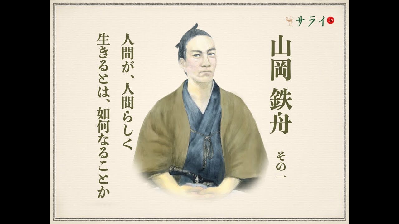 【サライ心磨く名言 第三回】山岡鉄舟　日本の美意識「潔い」とは、如何なるものなのか？