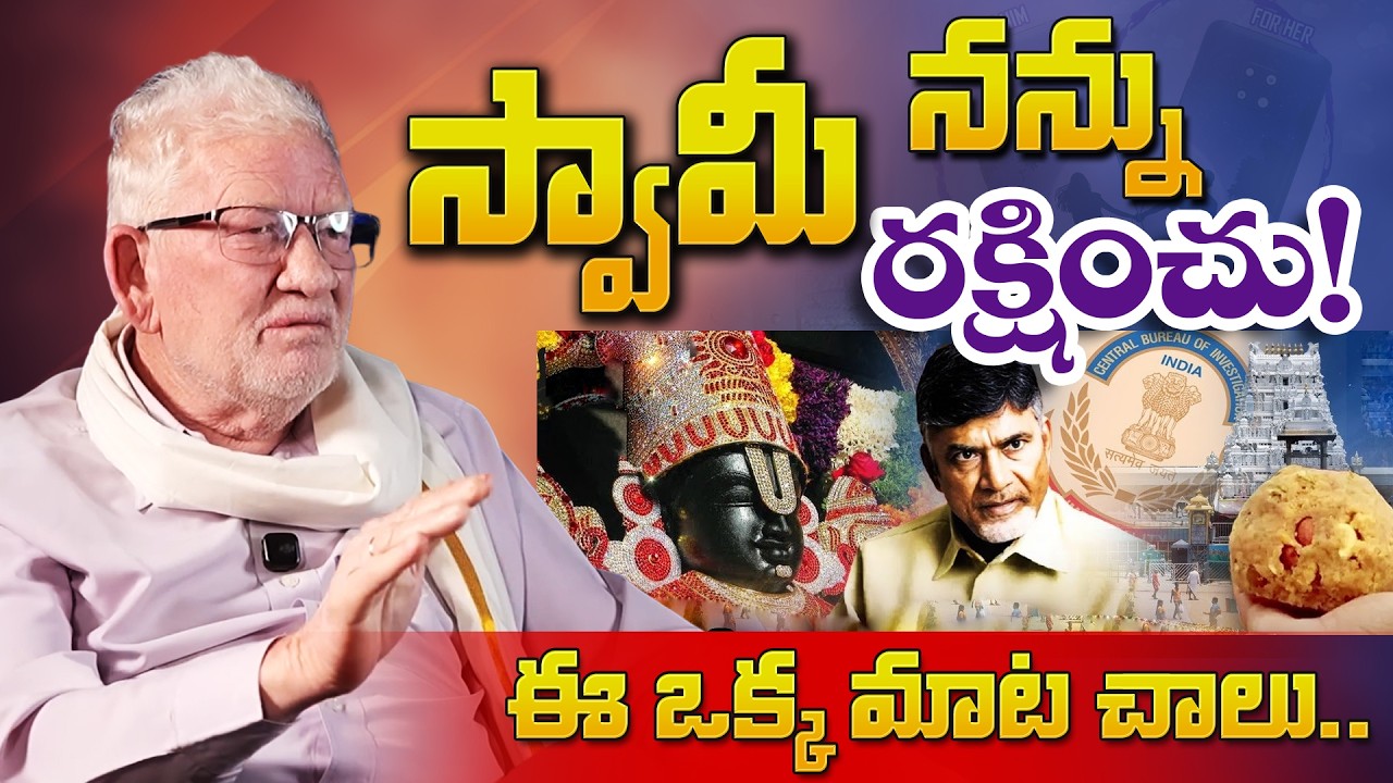 స్వామీ నన్ను రక్షించు! Tirupati Laddu Scam Shocking Facts | CA Nagarjuna Reddy Analysis