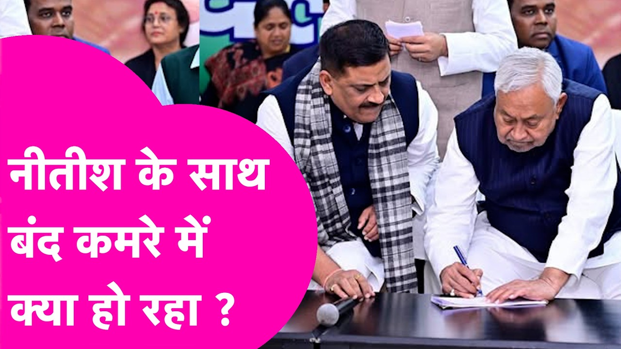 Bihar Breaking News: Bihar में CM पद छोड़ना Nitish Kumar का फैसला ?बंद कमरे में क्या हो रहा ?