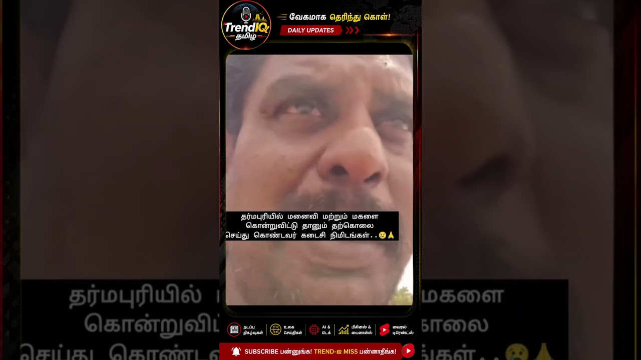 Dharmapuri Incident😢: Wife & Daughter Murdered, Husband Dies by Suicide? #trendingnews #tamilnews