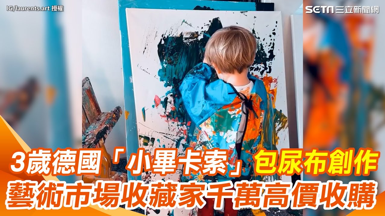 小小「畢卡索」！3歲德國小畫家Laurent Schwarz
