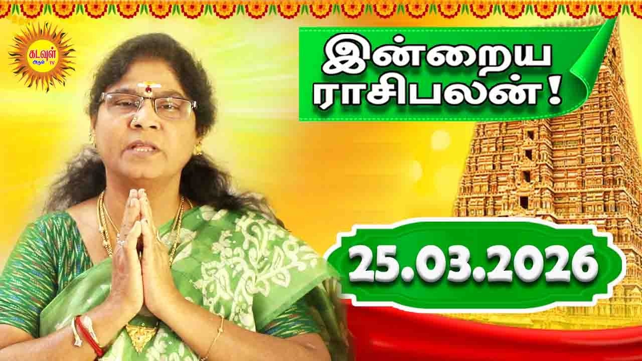 25.03.2026 இன்றைய ராசி பலன் | Today Rasi Palan | Indraya Rasi Palan | Daily Horoscope