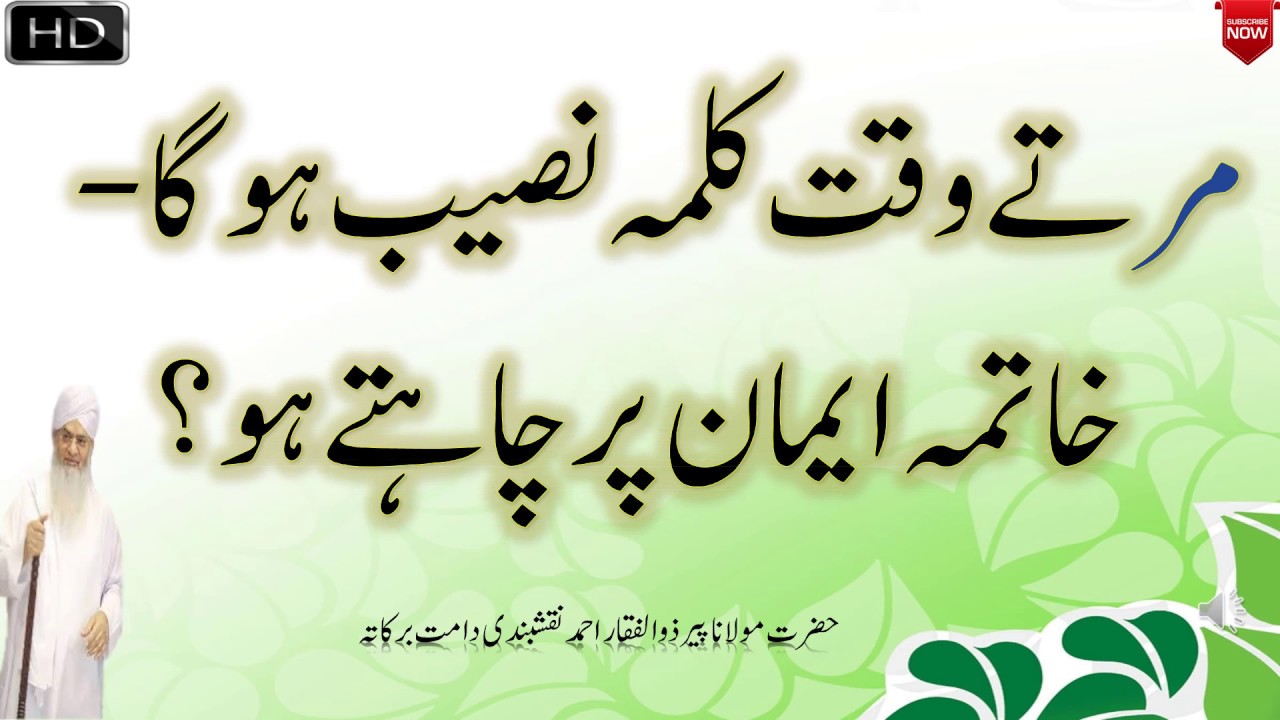 Marty Waqt Kalma Naseeb Hoga || مرتے وقت کملہ نصیب ہوگا