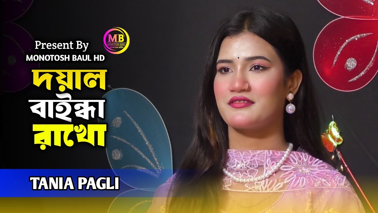 দয়াল বাইন্ধা রাখো | Tania Pagli | Doyal Bainda Rakho | MONOTOSH BAUL HD