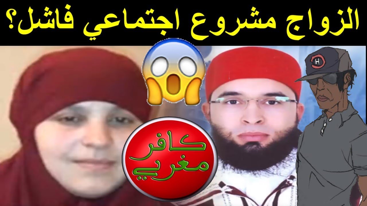 الزواج مشروع اجتماعي فاشل (الراقي جواد حصل مراتو المنقبة كتخونو مع صاحبو بمدينة سطلت)